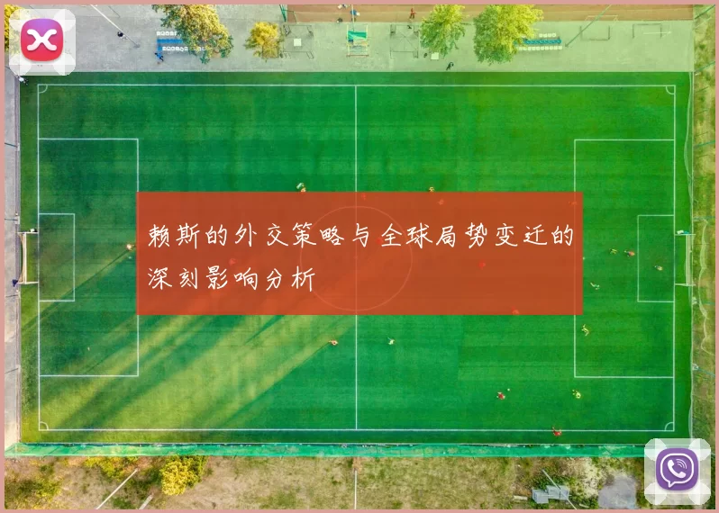 赖斯的外交策略与全球局势变迁的深刻影响分析