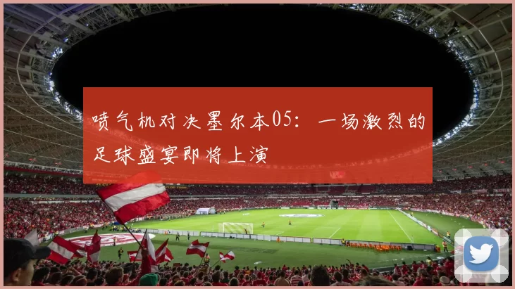 喷气机对决墨尔本05：一场激烈的足球盛宴即将上演
