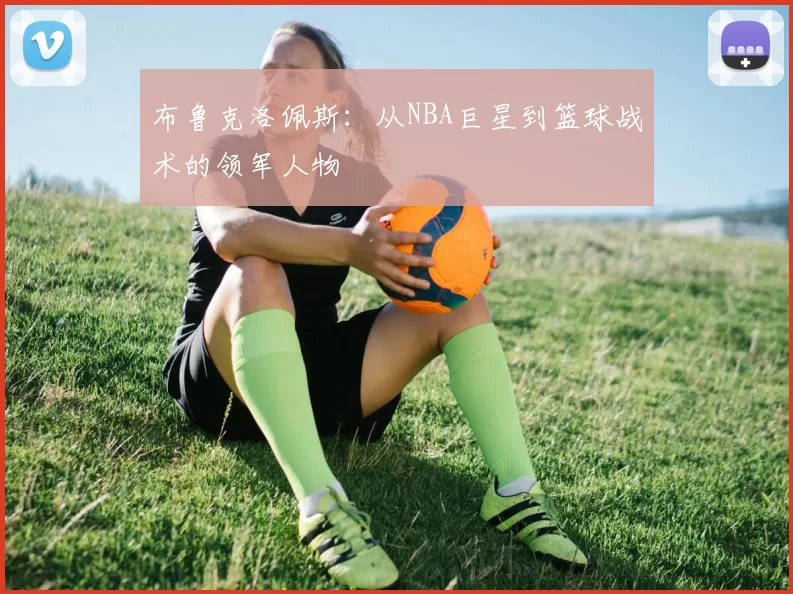 布鲁克洛佩斯：从NBA巨星到篮球战术的领军人物